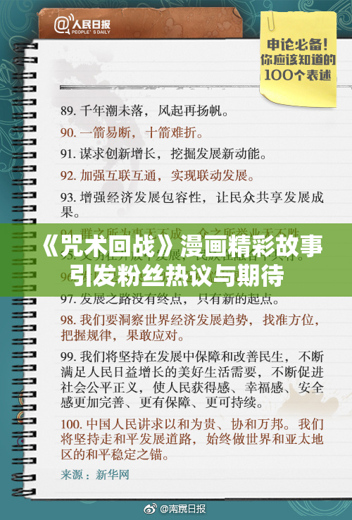《咒术回战》漫画精彩故事引发粉丝热议与期待