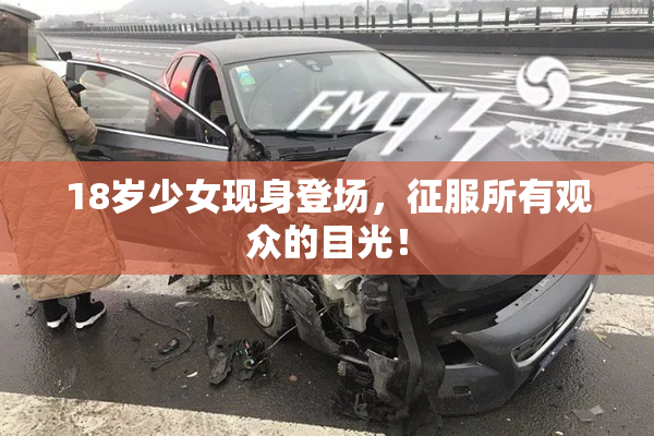 18岁少女现身登场，征服所有观众的目光！