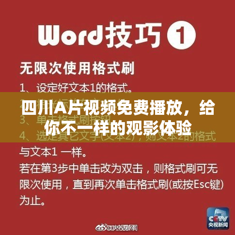 四川A片视频免费播放，给你不一样的观影体验