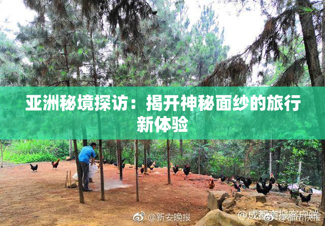 亚洲秘境探访：揭开神秘面纱的旅行新体验
