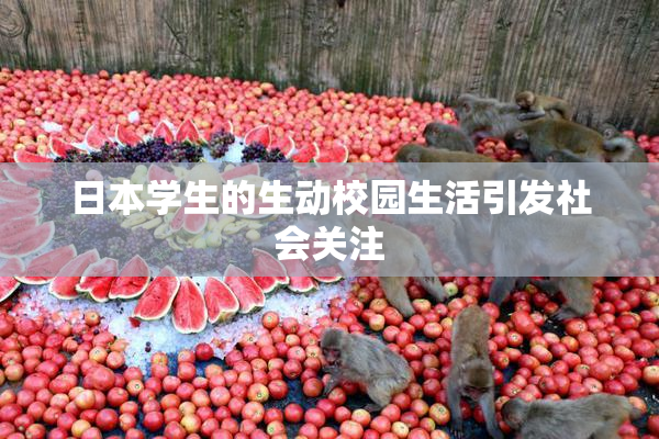 日本学生的生动校园生活引发社会关注