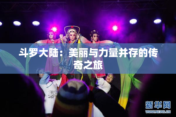 斗罗大陆：美丽与力量并存的传奇之旅
