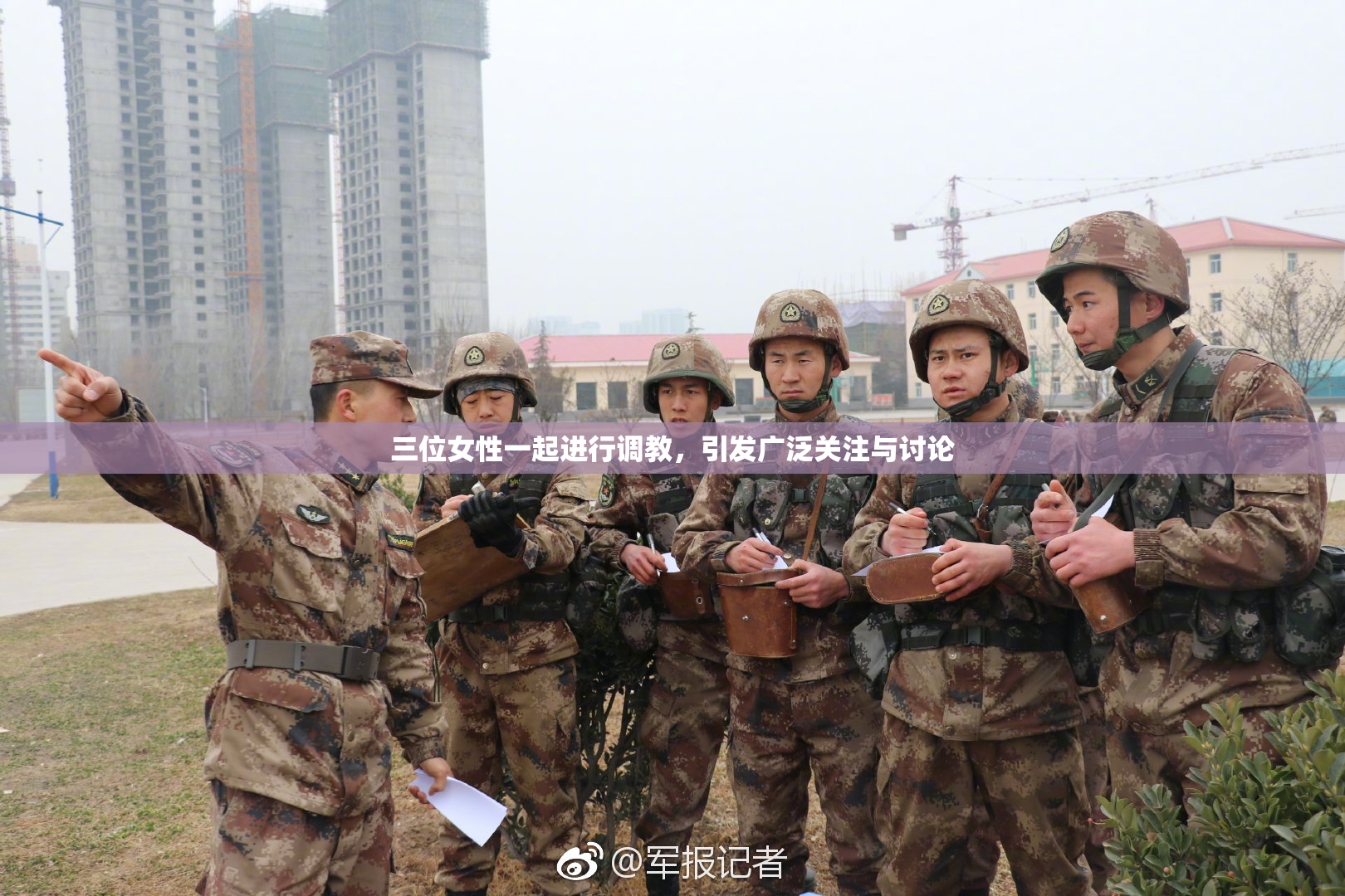 三位女性一起进行调教，引发广泛关注与讨论