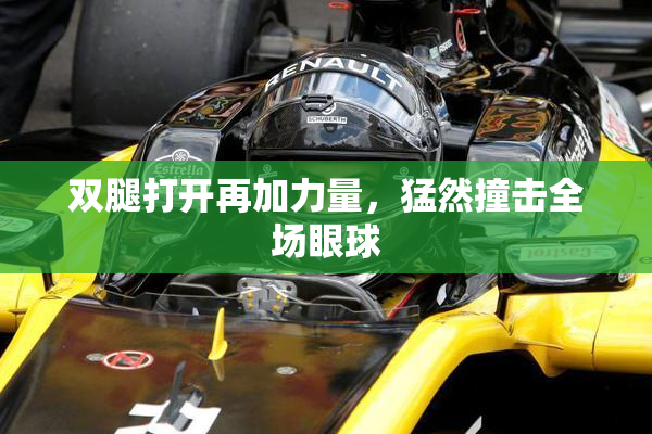 双腿打开再加力量，猛然撞击全场眼球