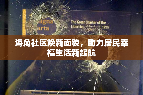 海角社区焕新面貌，助力居民幸福生活新起航