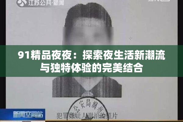 91精品夜夜：探索夜生活新潮流与独特体验的完美结合