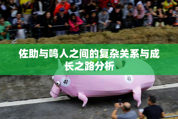 佐助与鸣人之间的复杂关系与成长之路分析