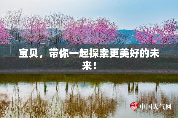宝贝，带你一起探索更美好的未来！