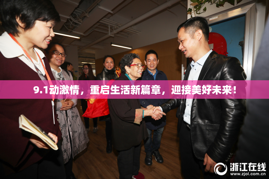 9.1动激情，重启生活新篇章，迎接美好未来！