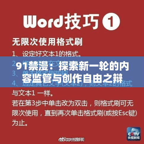 91禁漫：探索新一轮的内容监管与创作自由之辩