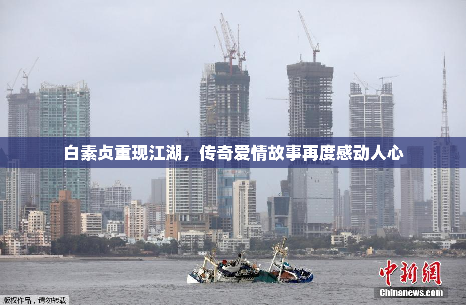 白素贞重现江湖，传奇爱情故事再度感动人心