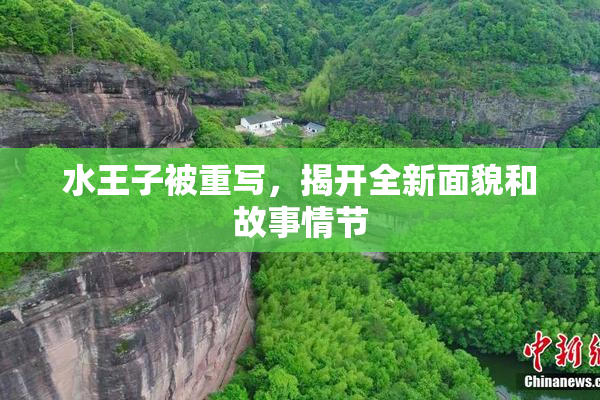 水王子被重写，揭开全新面貌和故事情节