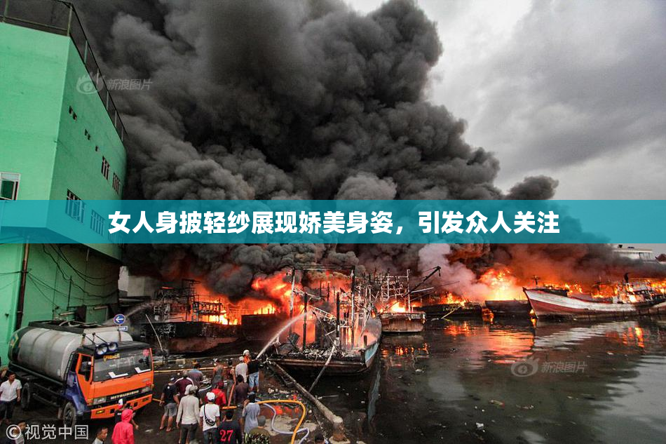 女人身披轻纱展现娇美身姿，引发众人关注