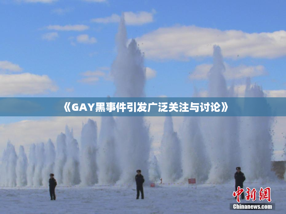 《GAY黑事件引发广泛关注与讨论》