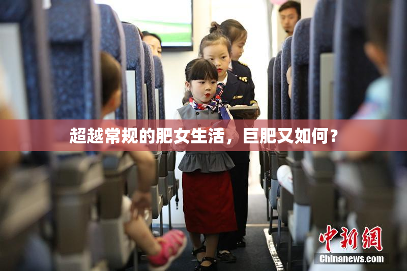 超越常规的肥女生活，巨肥又如何？