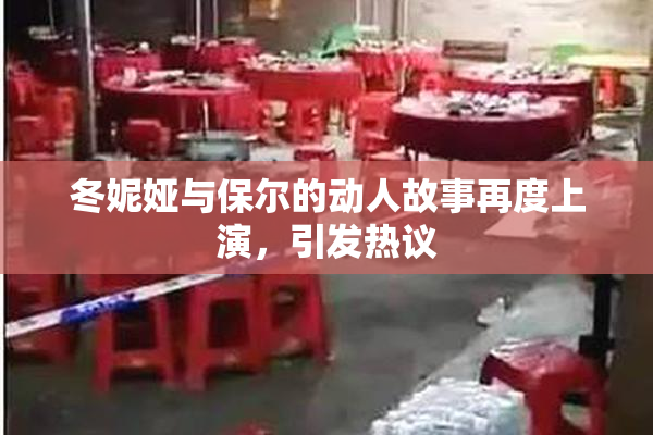 冬妮娅与保尔的动人故事再度上演，引发热议