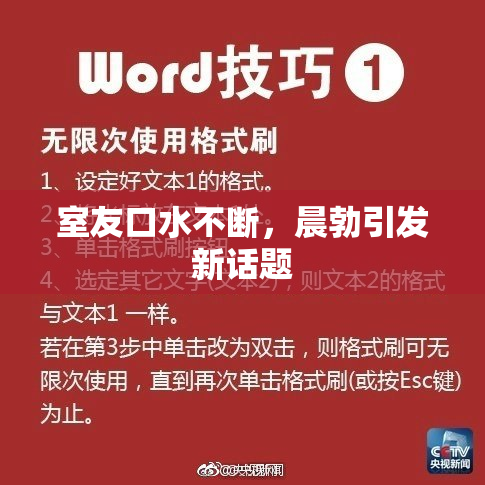 室友口水不断，晨勃引发新话题