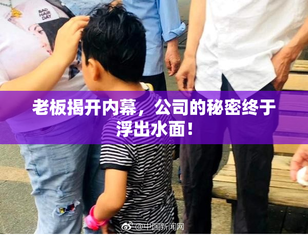 老板揭开内幕，公司的秘密终于浮出水面！