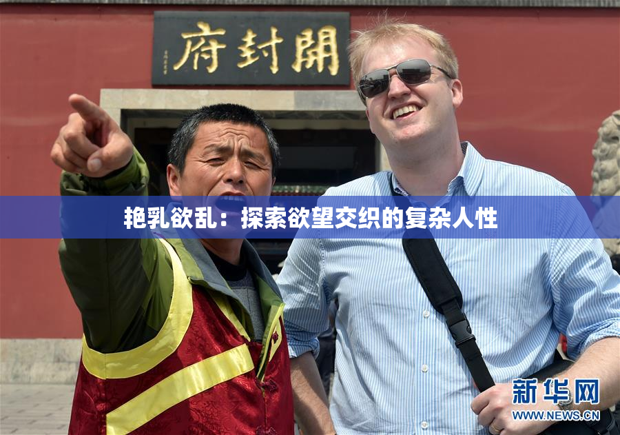 艳乳欲乱：探索欲望交织的复杂人性