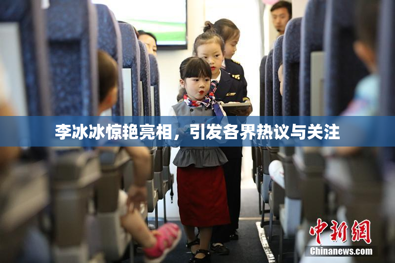 李冰冰惊艳亮相，引发各界热议与关注