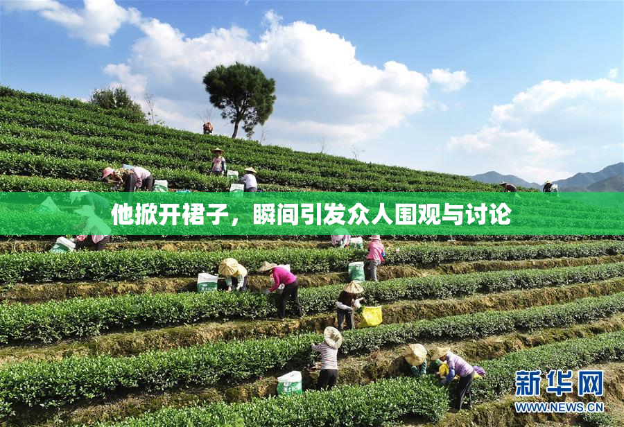 他掀开裙子，瞬间引发众人围观与讨论