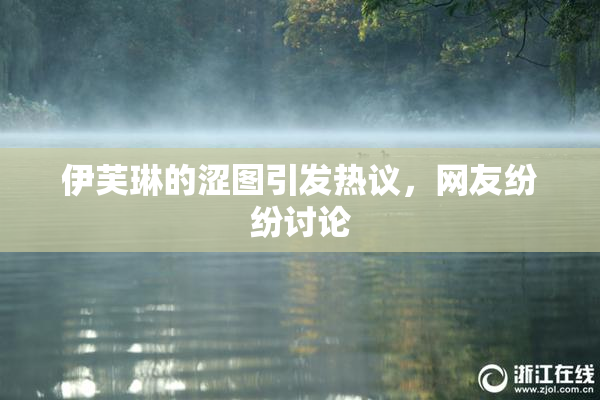 伊芙琳的涩图引发热议，网友纷纷讨论