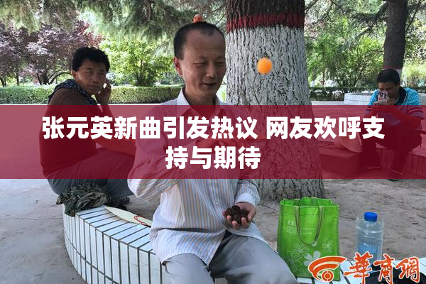 张元英新曲引发热议 网友欢呼支持与期待