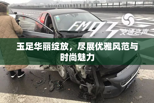 玉足华丽绽放，尽展优雅风范与时尚魅力
