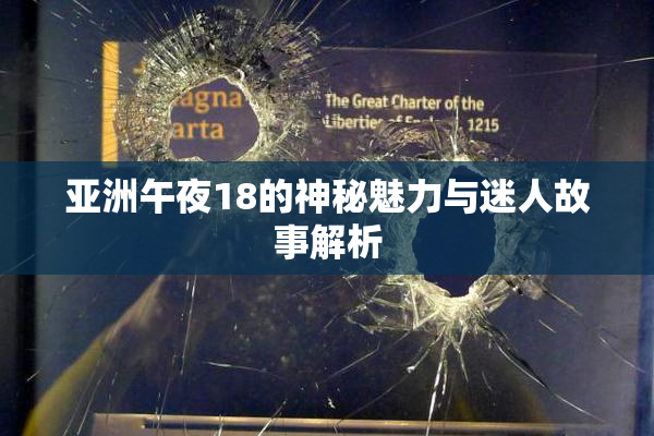 亚洲午夜18的神秘魅力与迷人故事解析