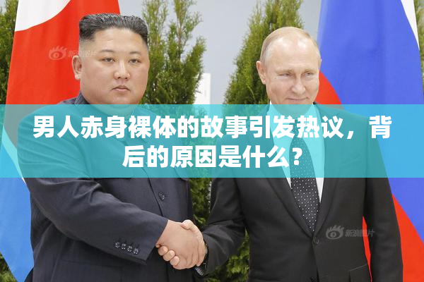 男人赤身裸体的故事引发热议，背后的原因是什么？