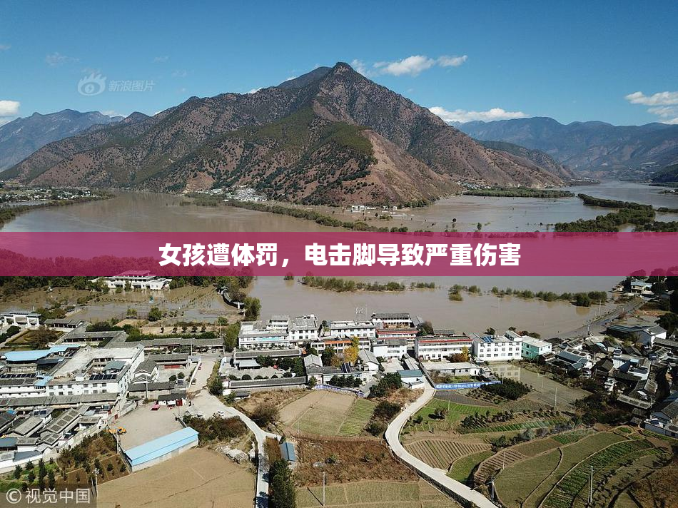 女孩遭体罚，电击脚导致严重伤害