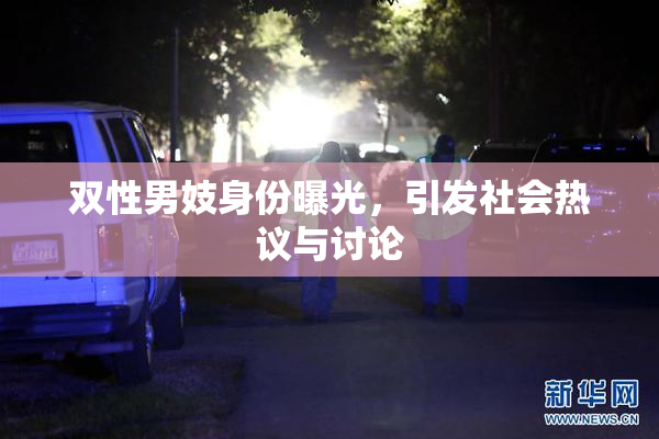 双性男妓身份曝光，引发社会热议与讨论