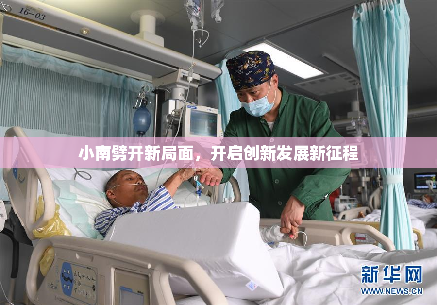小南劈开新局面，开启创新发展新征程