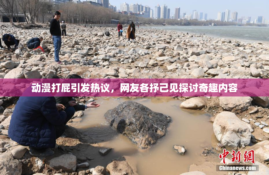 动漫打屁引发热议，网友各抒己见探讨奇趣内容