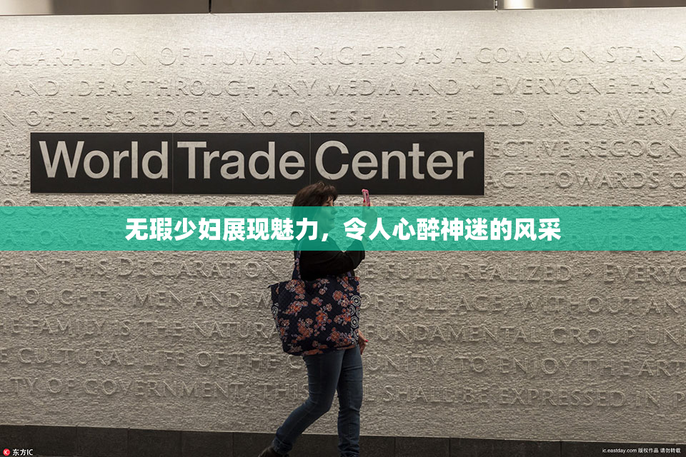无瑕少妇展现魅力，令人心醉神迷的风采