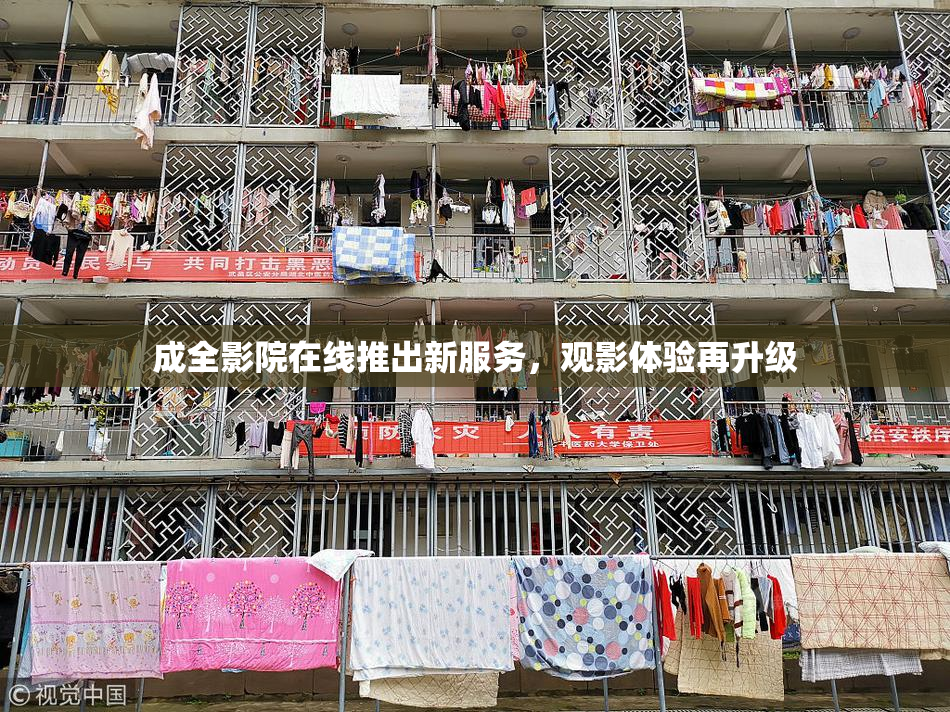 成全影院在线推出新服务，观影体验再升级