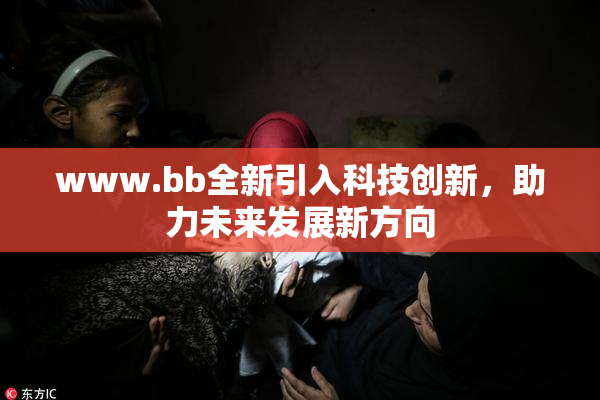 www.bb全新引入科技创新，助力未来发展新方向