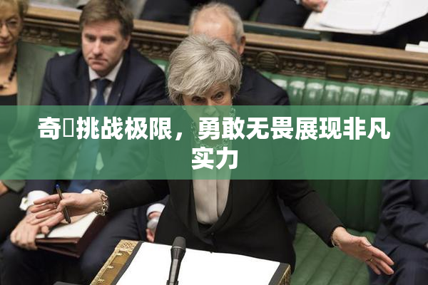 奇犽挑战极限，勇敢无畏展现非凡实力