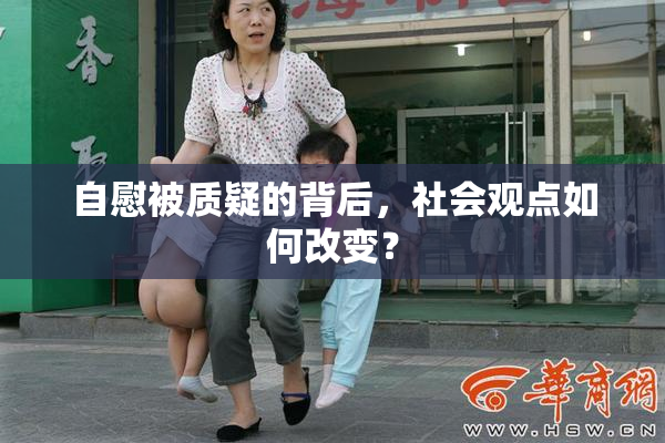自慰被质疑的背后，社会观点如何改变？