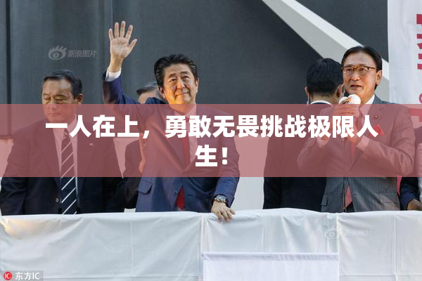 一人在上，勇敢无畏挑战极限人生！