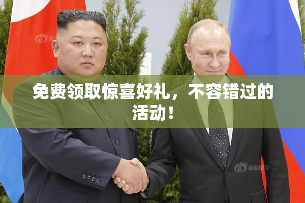 免费领取惊喜好礼，不容错过的活动！