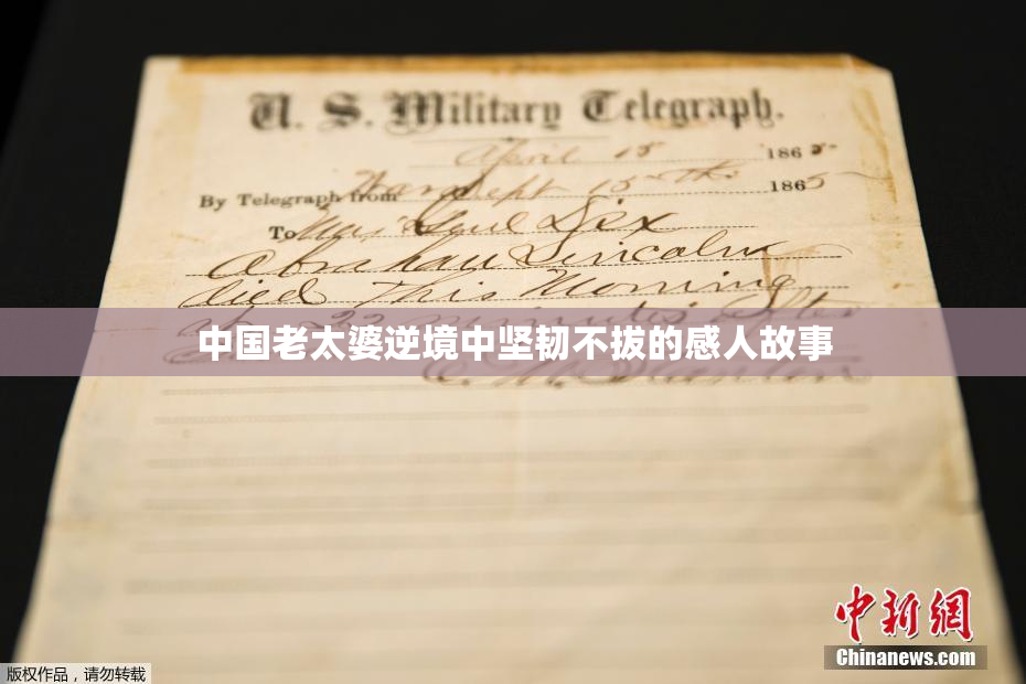 中国老太婆逆境中坚韧不拔的感人故事