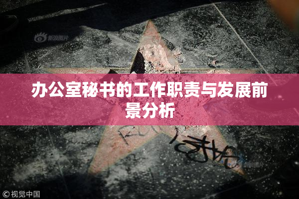 办公室秘书的工作职责与发展前景分析