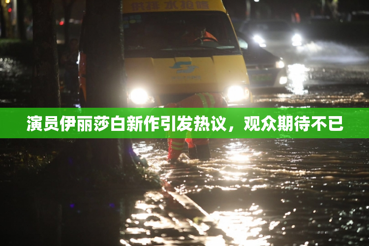演员伊丽莎白新作引发热议，观众期待不已