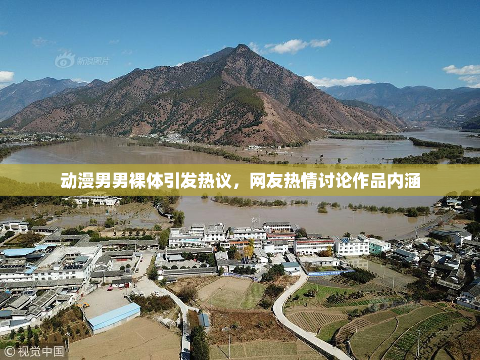 动漫男男裸体引发热议，网友热情讨论作品内涵
