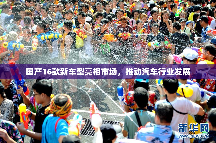 国产16款新车型亮相市场，推动汽车行业发展