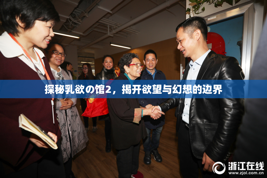 探秘乳欲の馆2，揭开欲望与幻想的边界