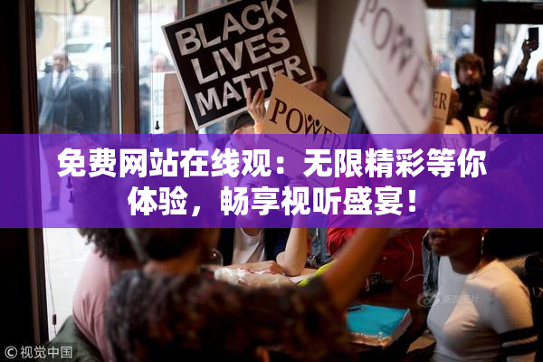 免费网站在线观：无限精彩等你体验，畅享视听盛宴！