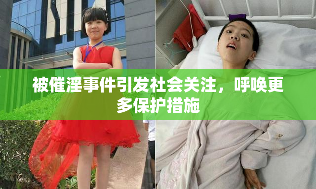 被催淫事件引发社会关注，呼唤更多保护措施