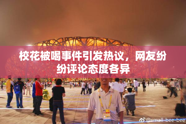 校花被喝事件引发热议，网友纷纷评论态度各异